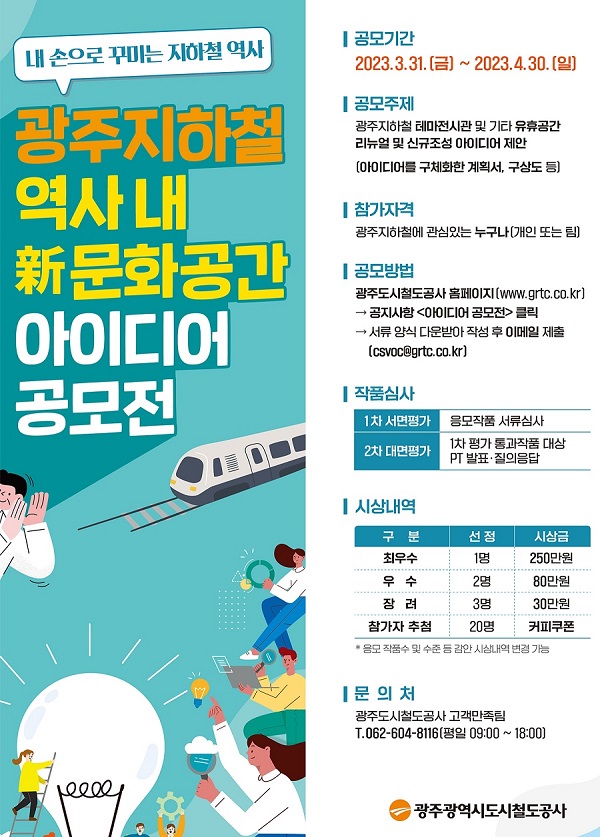 광주지하철 역사 내 新문화공간 아이디어 공모