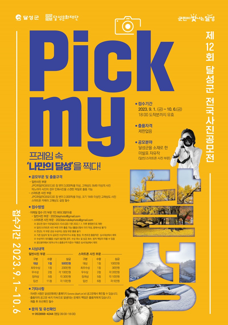 제12회 달성군 전국사진공모전 'Pick my 달성'