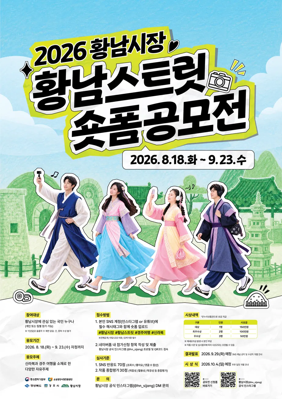 2026 황남시장 '황남스트릿 숏폼공모전'