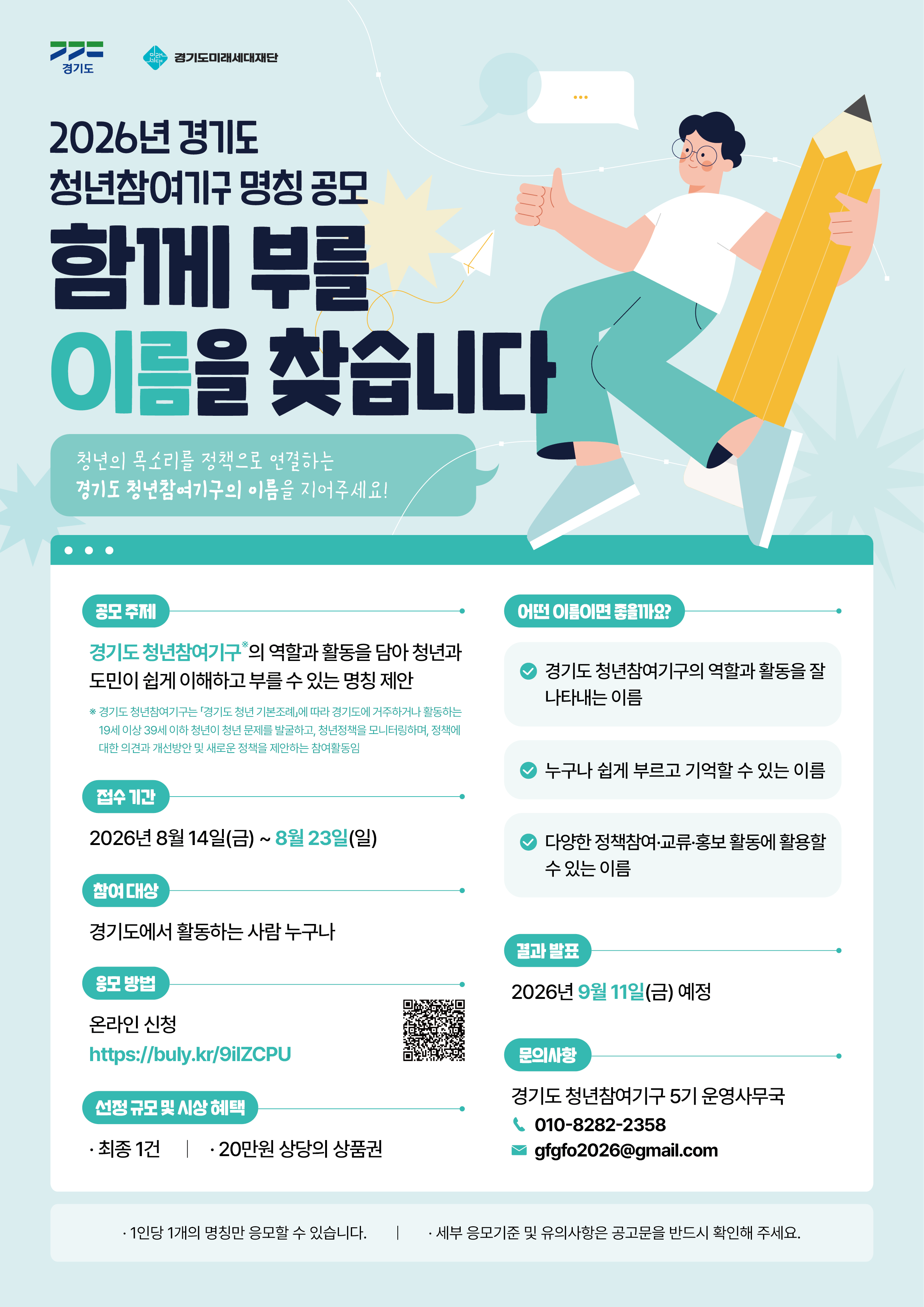 2026 경기도 청년참여기구 명칭 공모