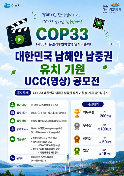 COP33 남해안 남중권 유치 기원 UCC(영상) 공모전