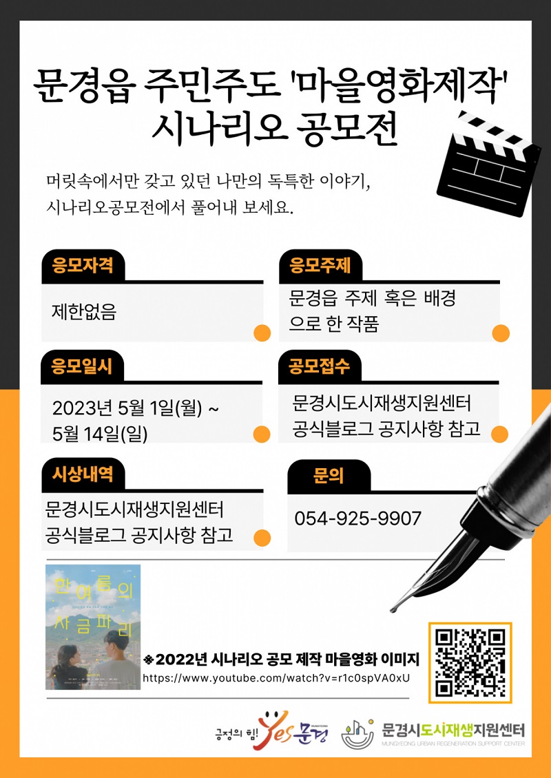 2023 문경읍 도시재생사업 주민주도 마을영화 제작 시나리오 공모전