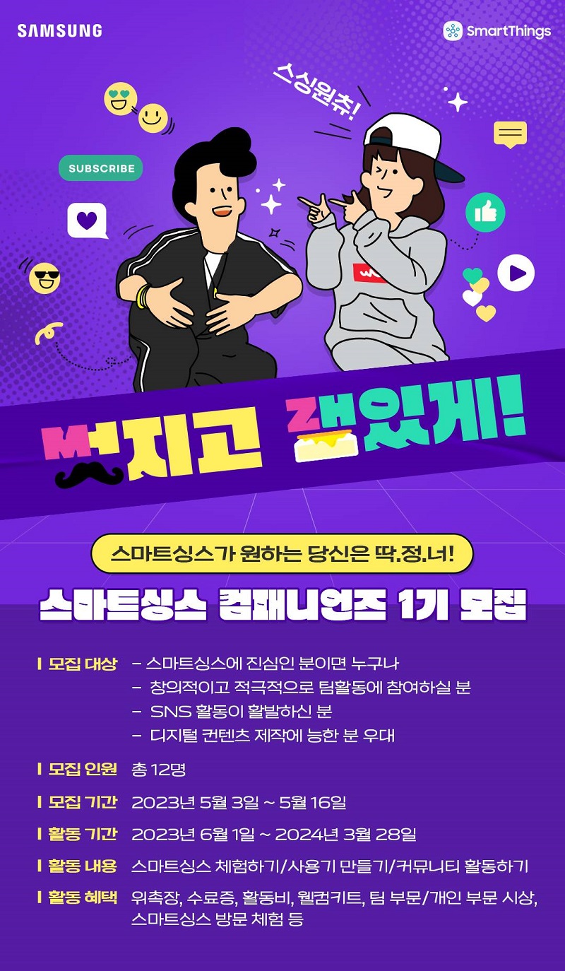 삼성전자 스마트싱스 컴패니언즈 1기 모집