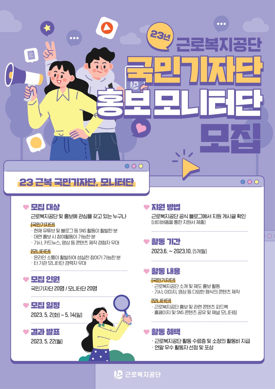 2023 근로복지공단 국민기자단 & 홍보 모니터단 모집
