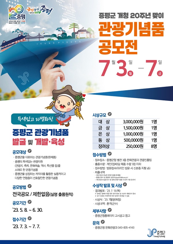 증평군 개청 20주년 맞이 관광기념품 공모전