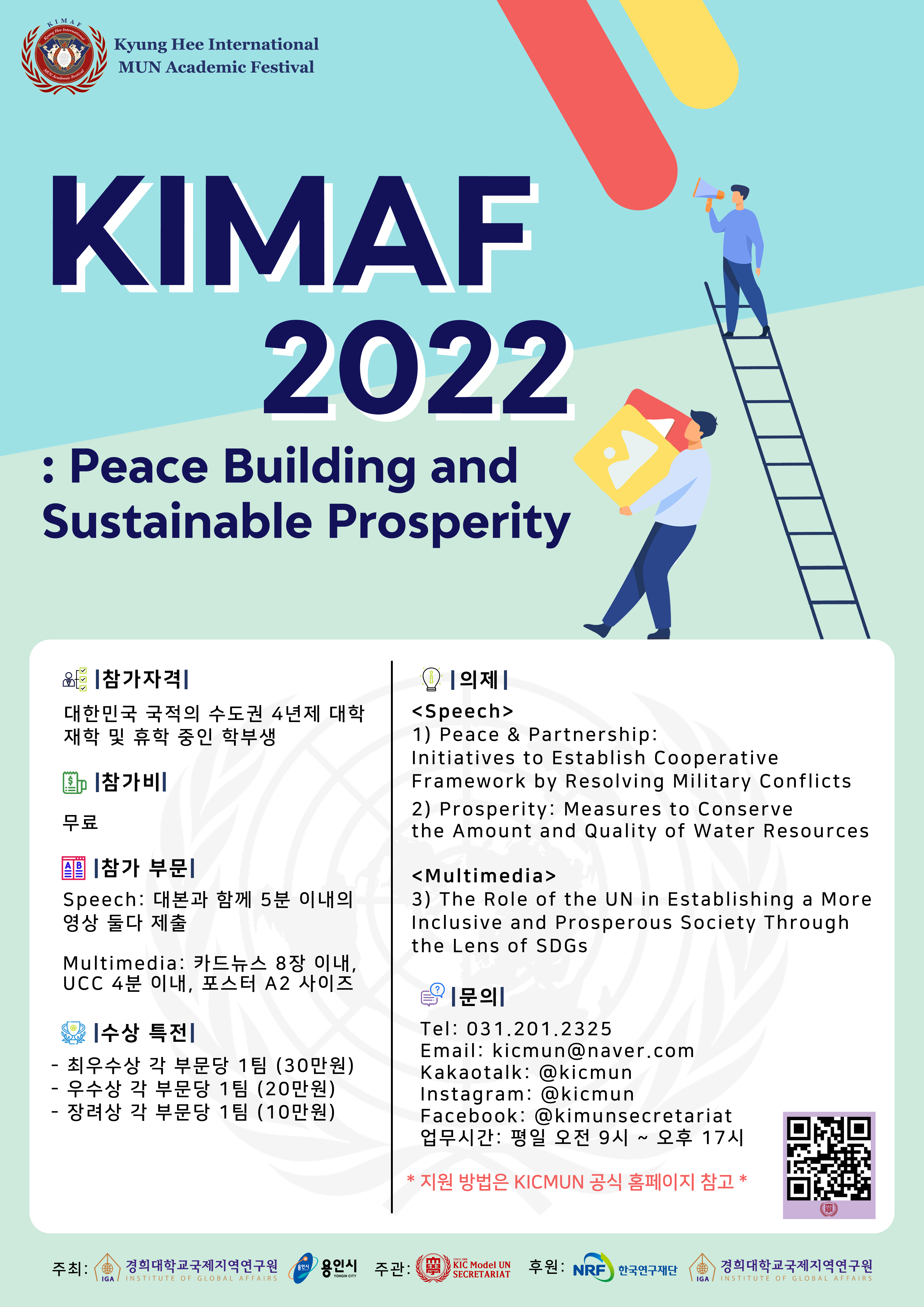 경희대학교 모의유엔 사무국 학술행사_KIMAF 2022 참가자 모집