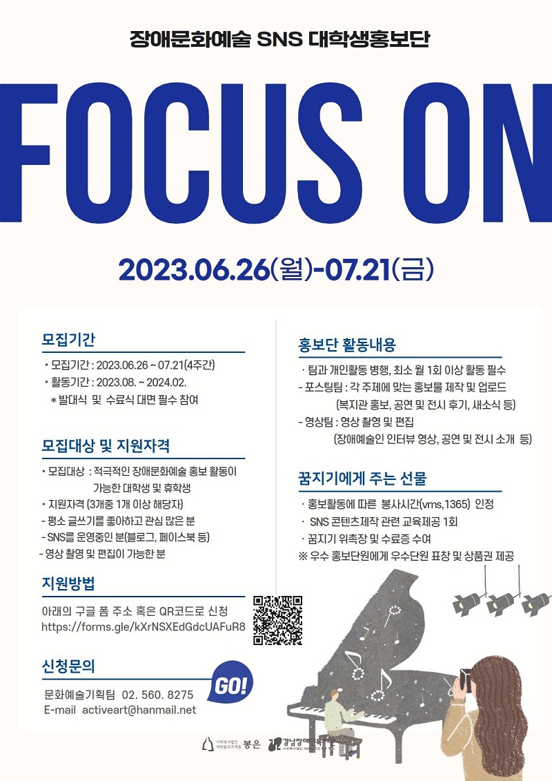 강남장애인복지관 장애문화예술 SNS홍보단 'FOCUS ON' 모집