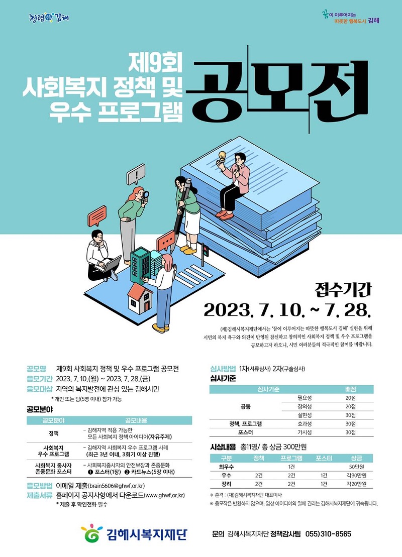 제9회 사회복지 정책 및 우수 프로그램 공모전