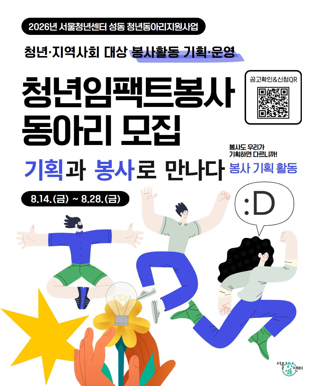 2026년 서울청년센터 성동 청년임팩트봉사 동아리(팀) 모집