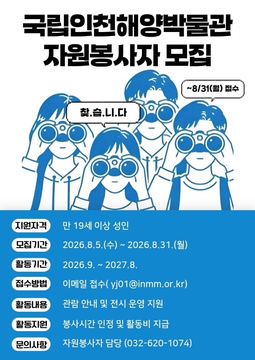 2026년 국립인천해양박물관 자원봉사자 모집