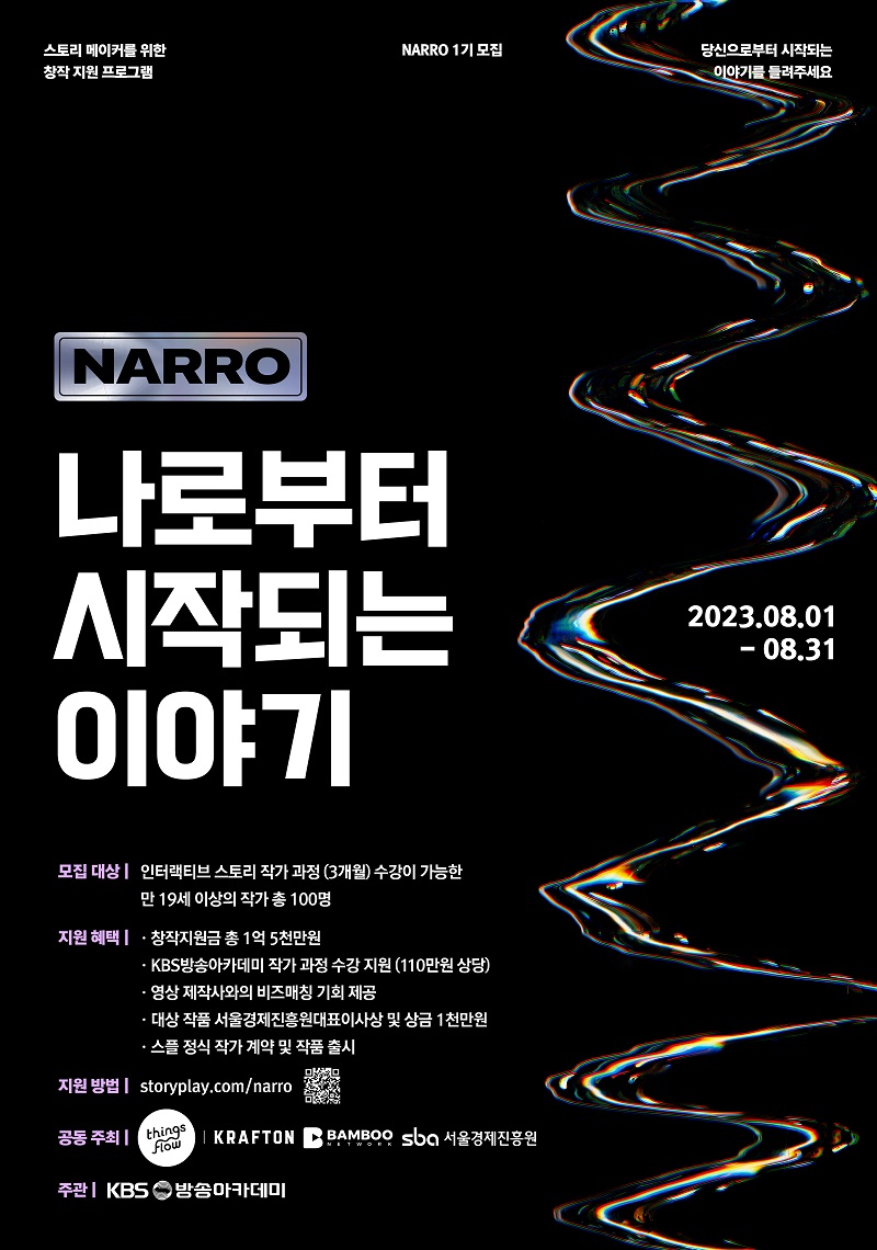 스토리 메이커 창작 지원 프로그램 'NARRO 나로부터 시작되는 이야기'