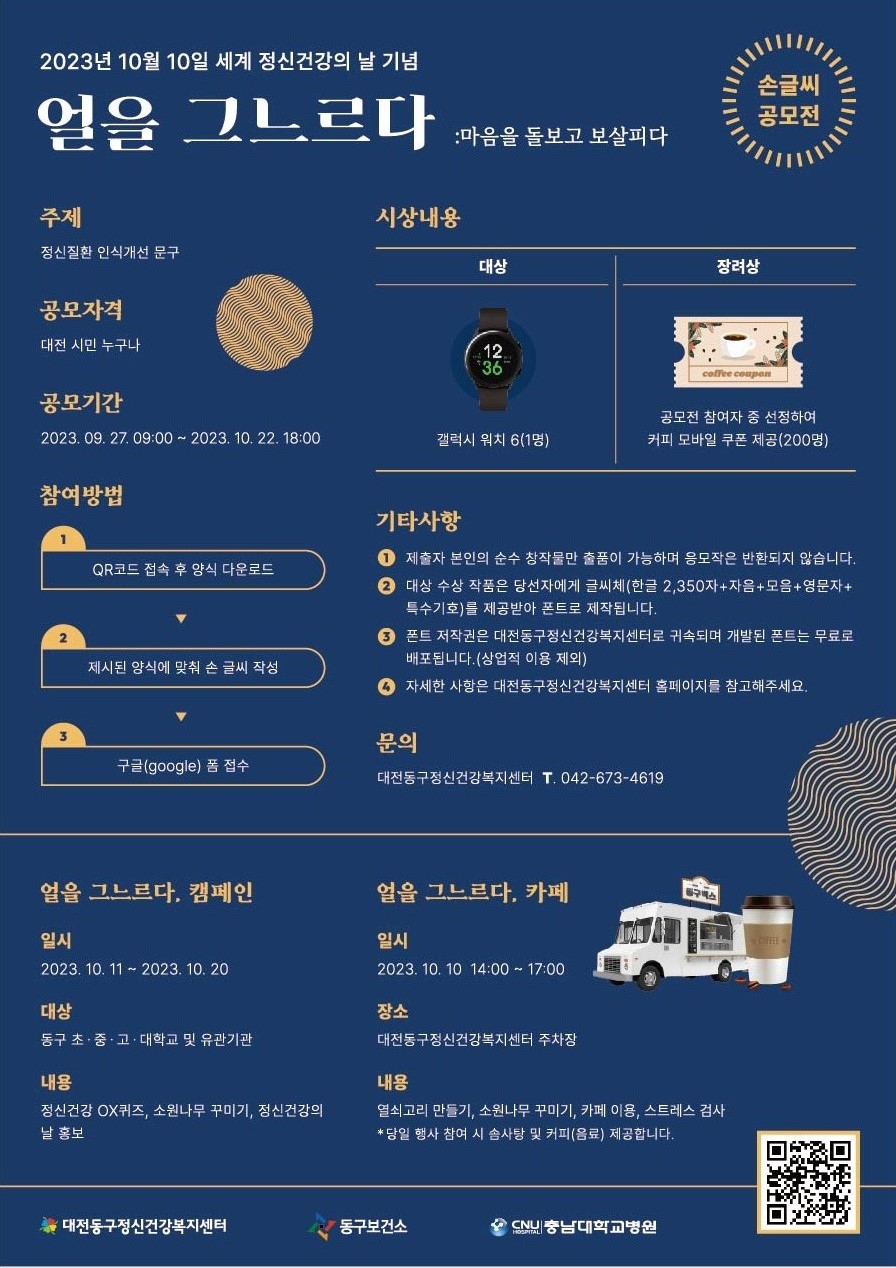 2023 세계정신건강의 날 기념 손글씨 공모전 '얼을 그느르다'