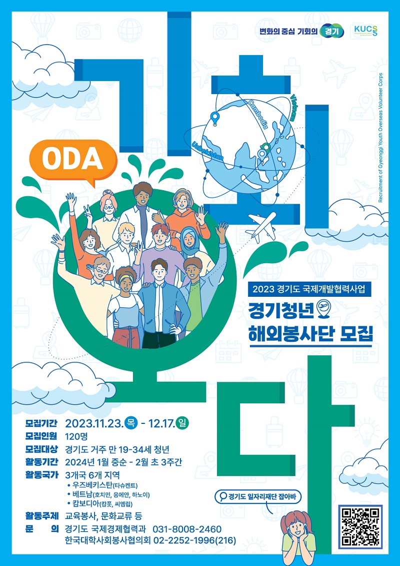 2023년 경기청년 해외봉사단 '기회오다(ODA)' 단원 모집