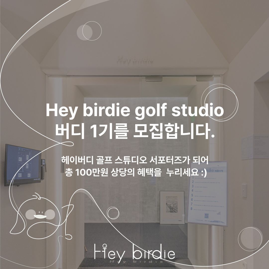 헤이버디 골프 스튜디오 서포터즈 1기 모집
