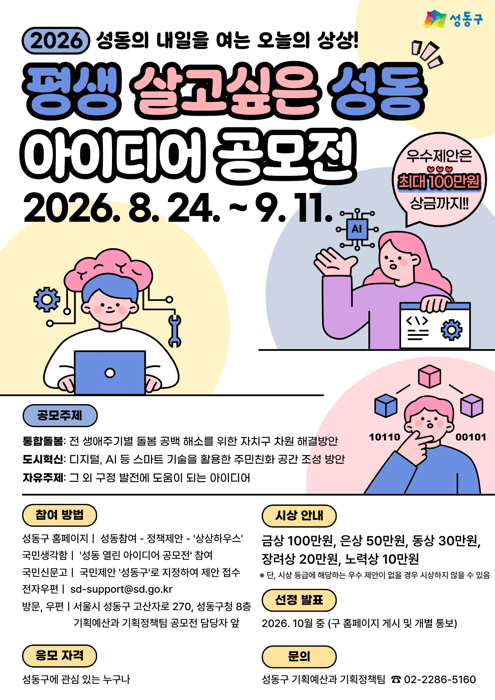 2026 ‘평생 살고싶은 성동’ 아이디어 공모전
