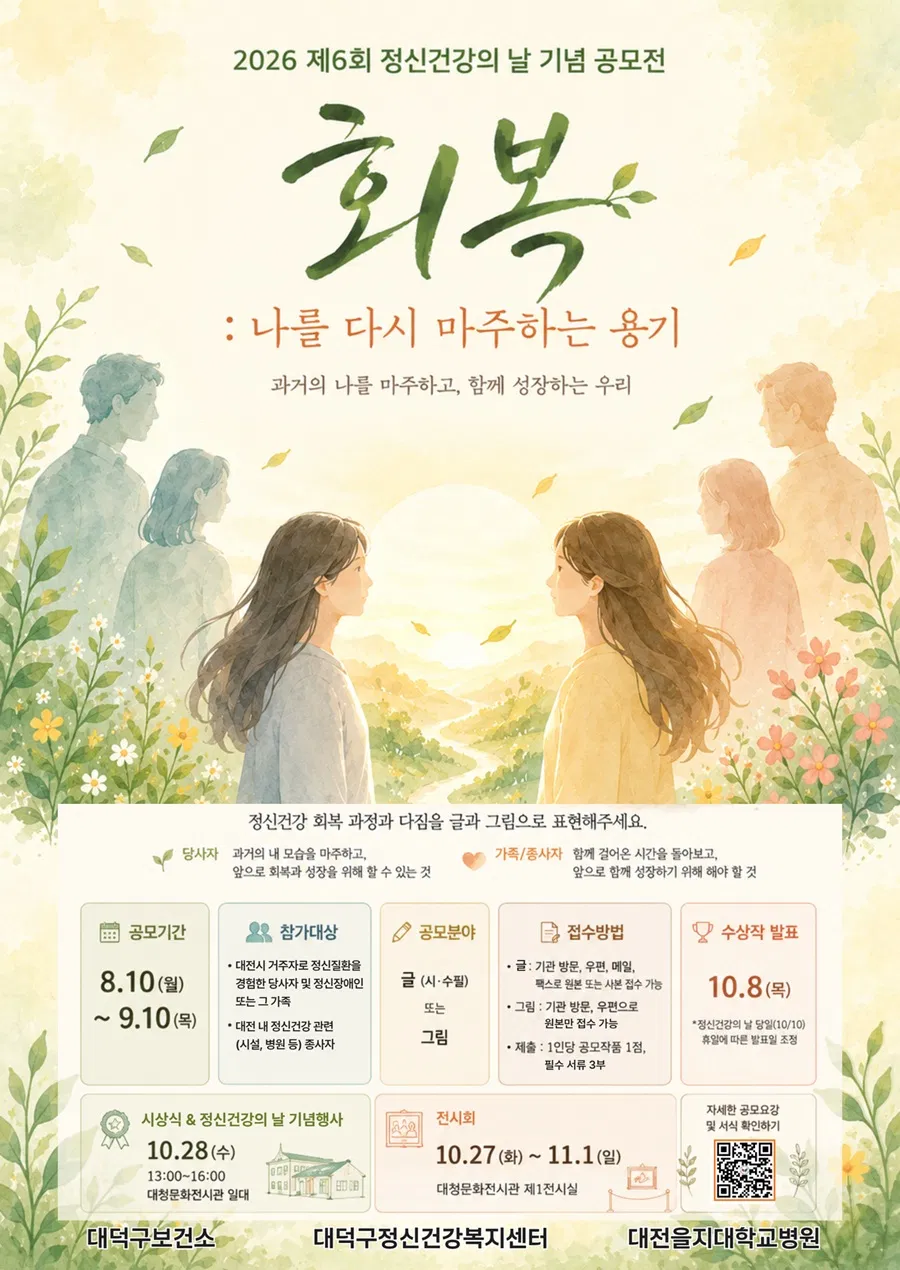 2026 제6회 정신건강의 날 기념 공모전 '회복:나를 다시 마주하는 용기'