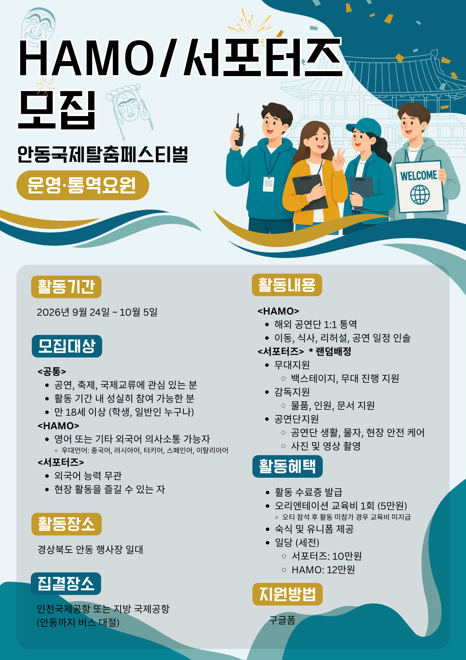 2026 안동국제탈춤페스티벌 HAMO (통역운영요원)/서포터즈 (일반운영요원) 모집