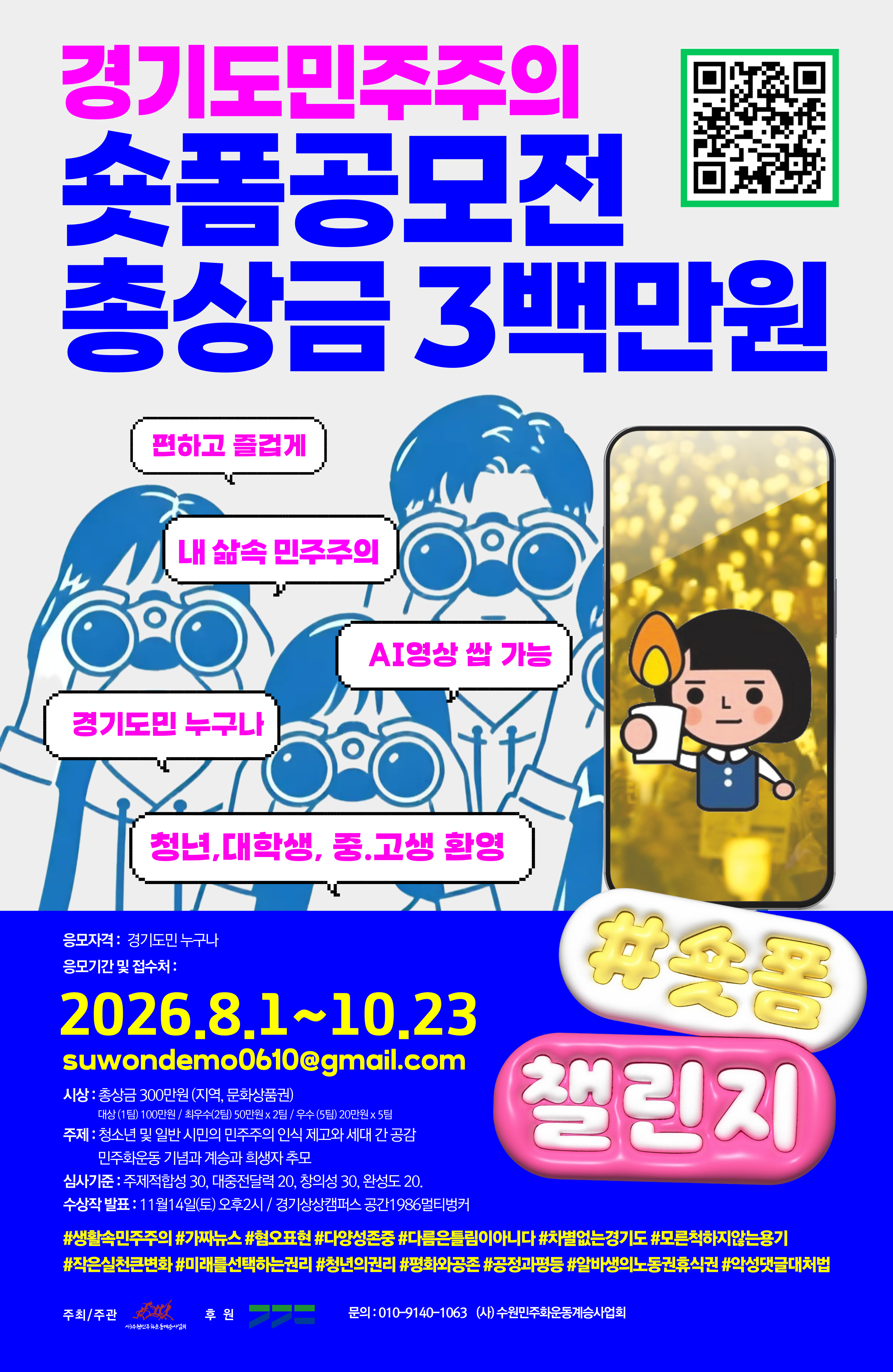 경기도 민주주의 숏폼 영상공모전