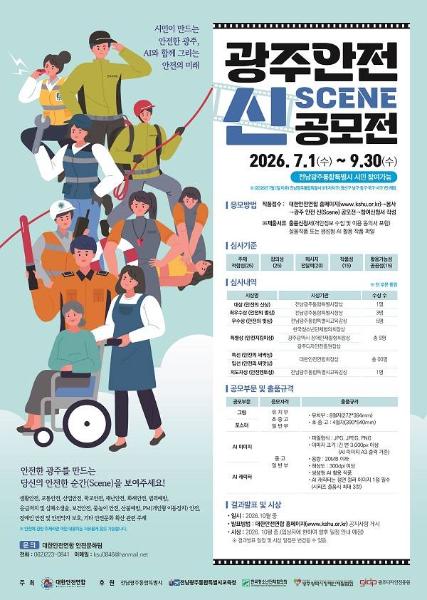 광주 안전 신(Scene) 공모전