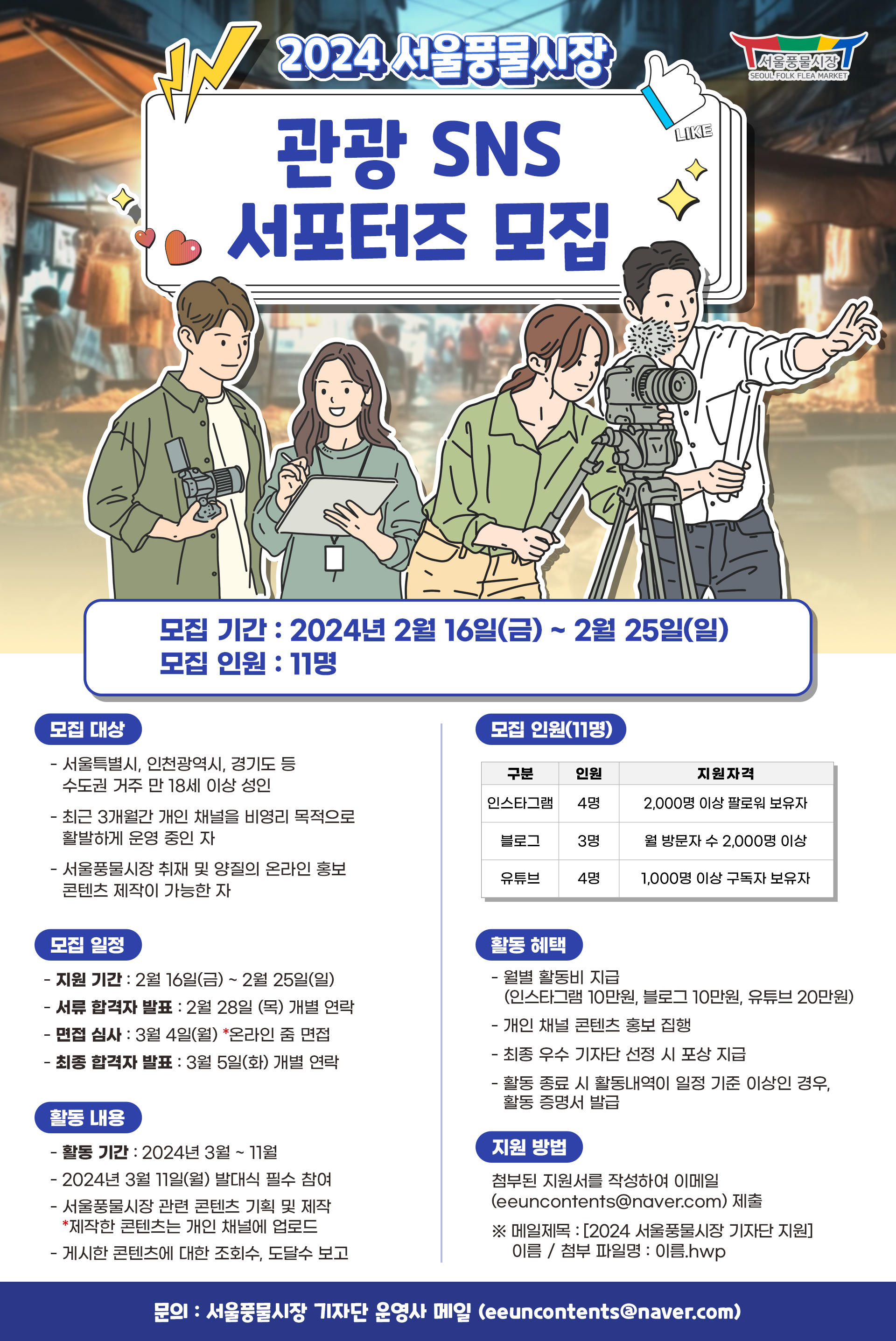 2024년 서울풍물시장 관광 SNS 서포터즈 모집