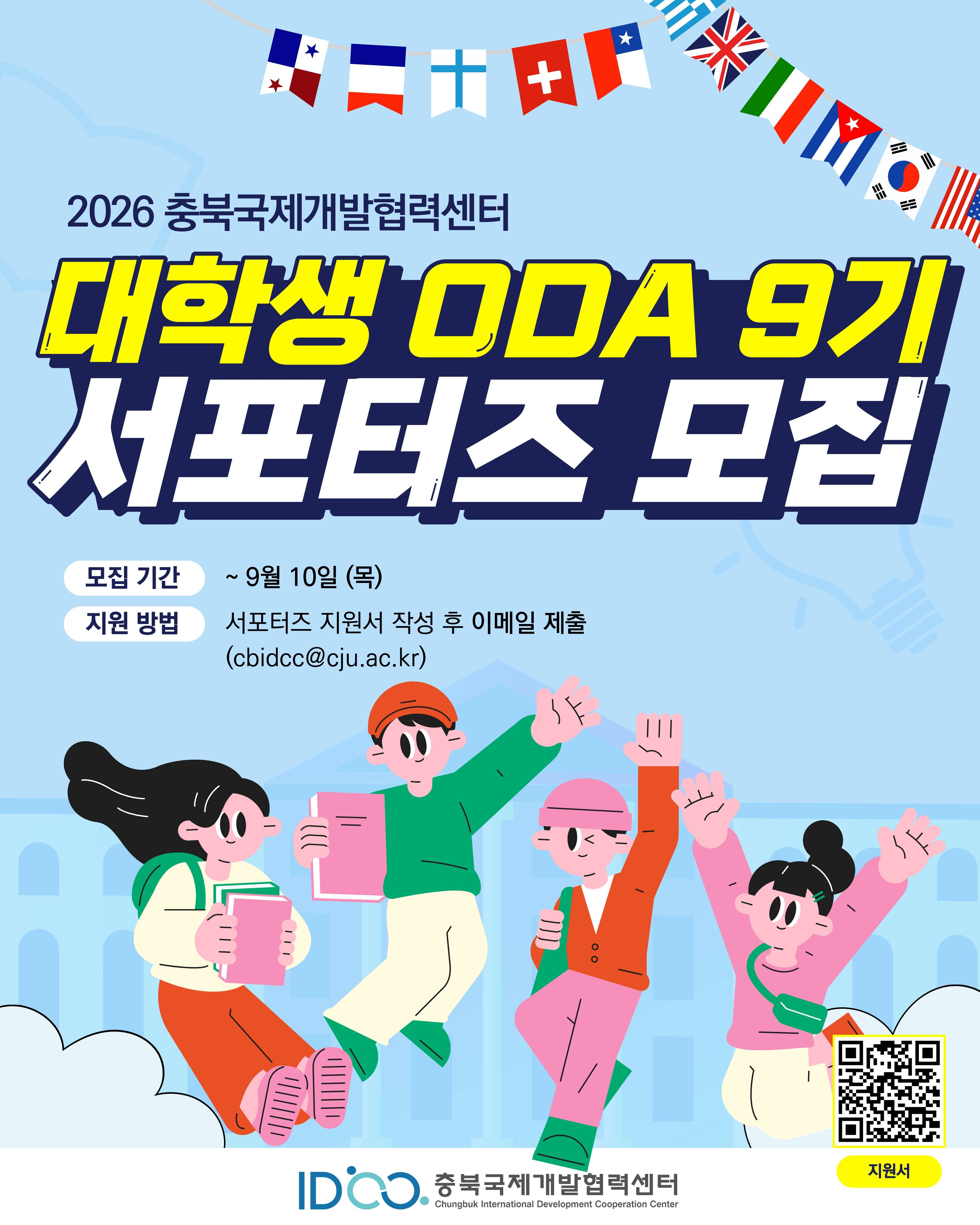 대학생 ODA 서포터즈 '오다가유' 9기 모집