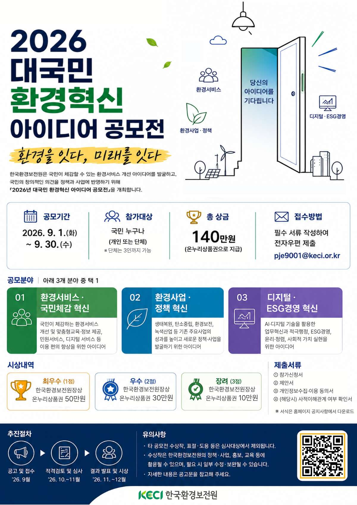 2026년 한국환경보전원 대국민 환경혁신 아이디어 공모전