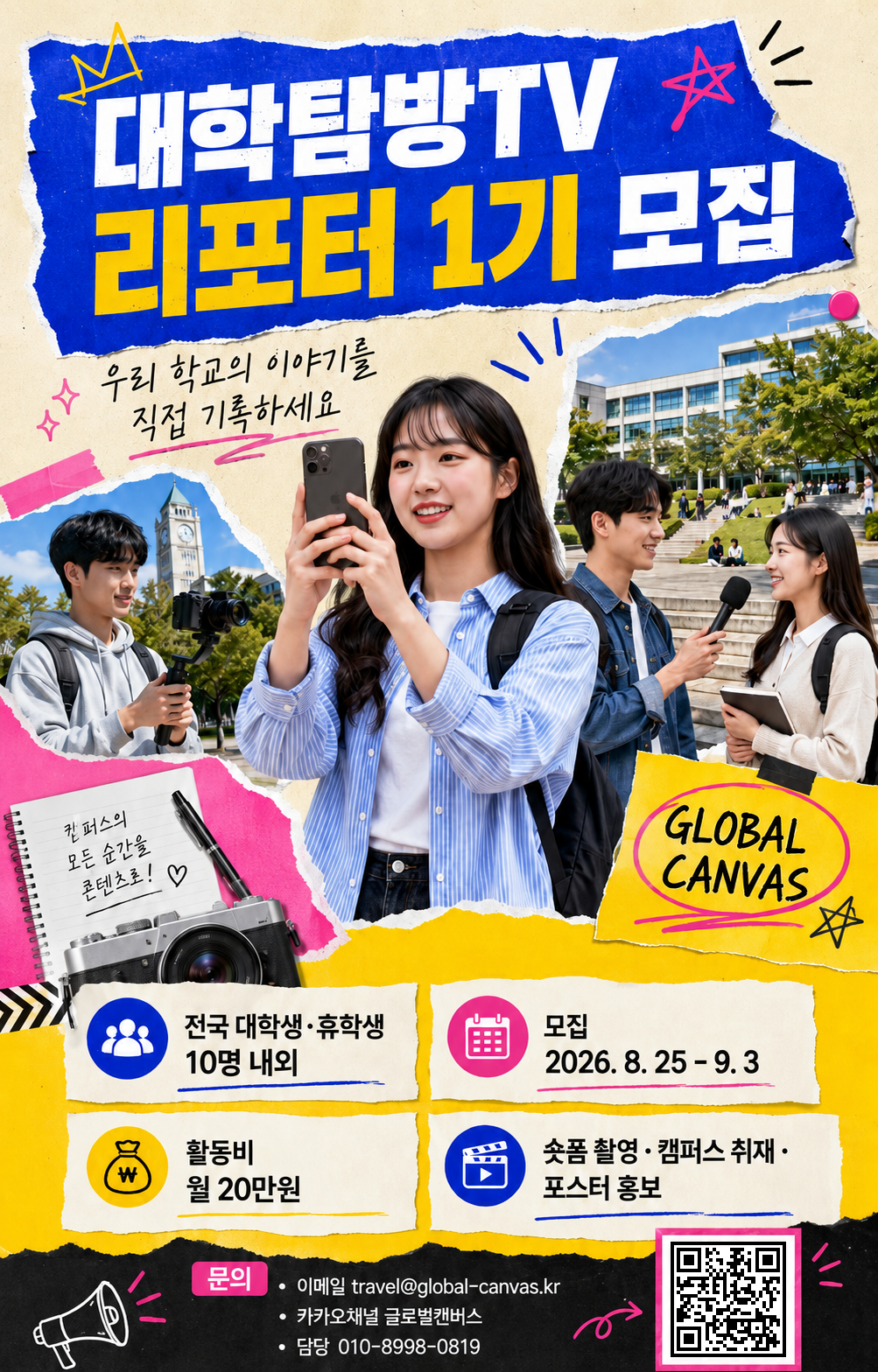 글로벌캔버스 대학탐방TV 캠퍼스 리포터 1기 모집