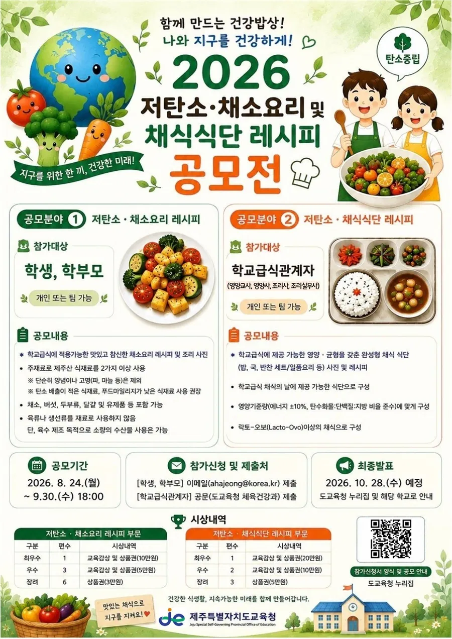 2026 저탄소·채소요리 및 채식식단 레시피 공모전