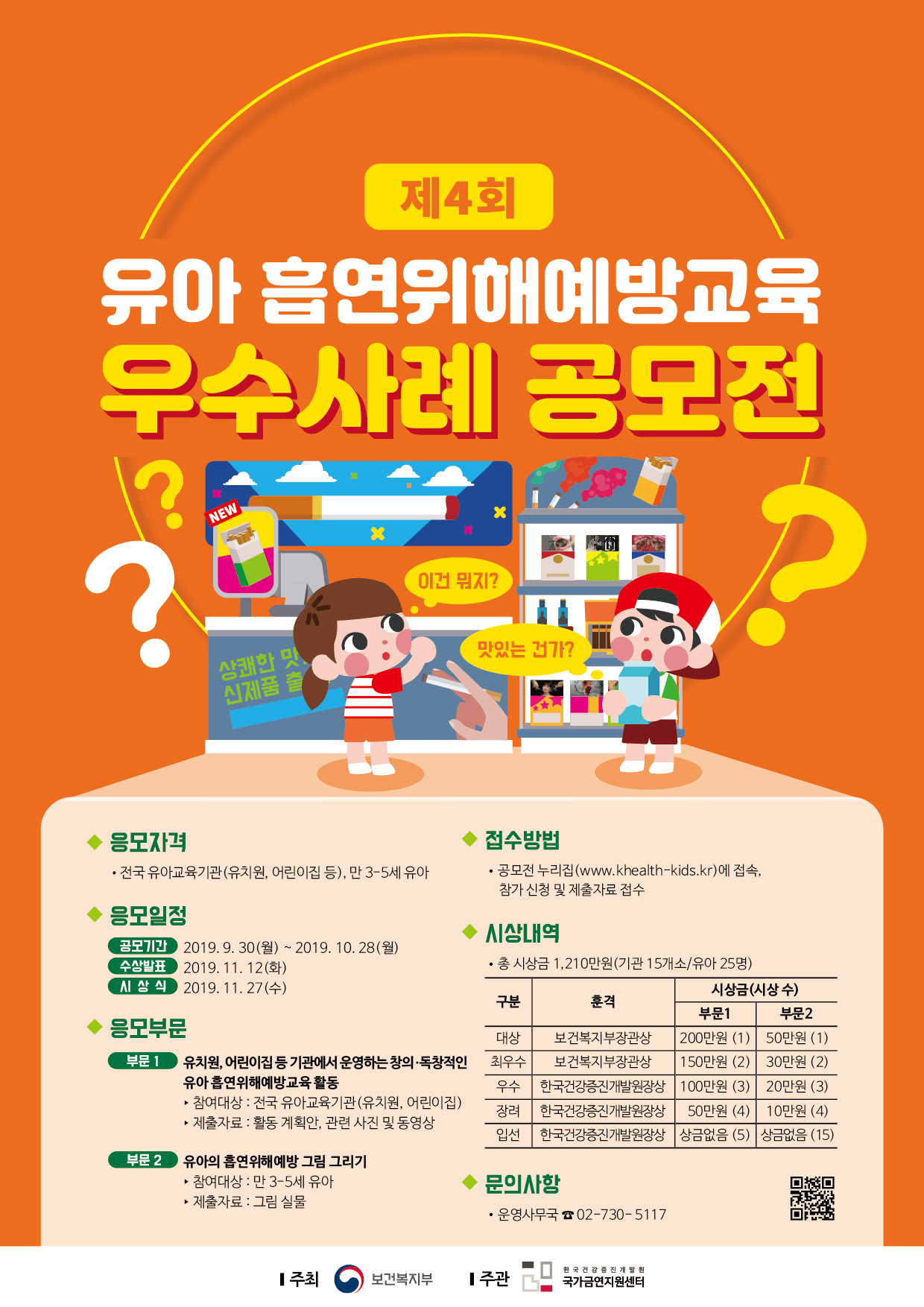 유아 흡연위해 예방 교육 우수사례 공모전