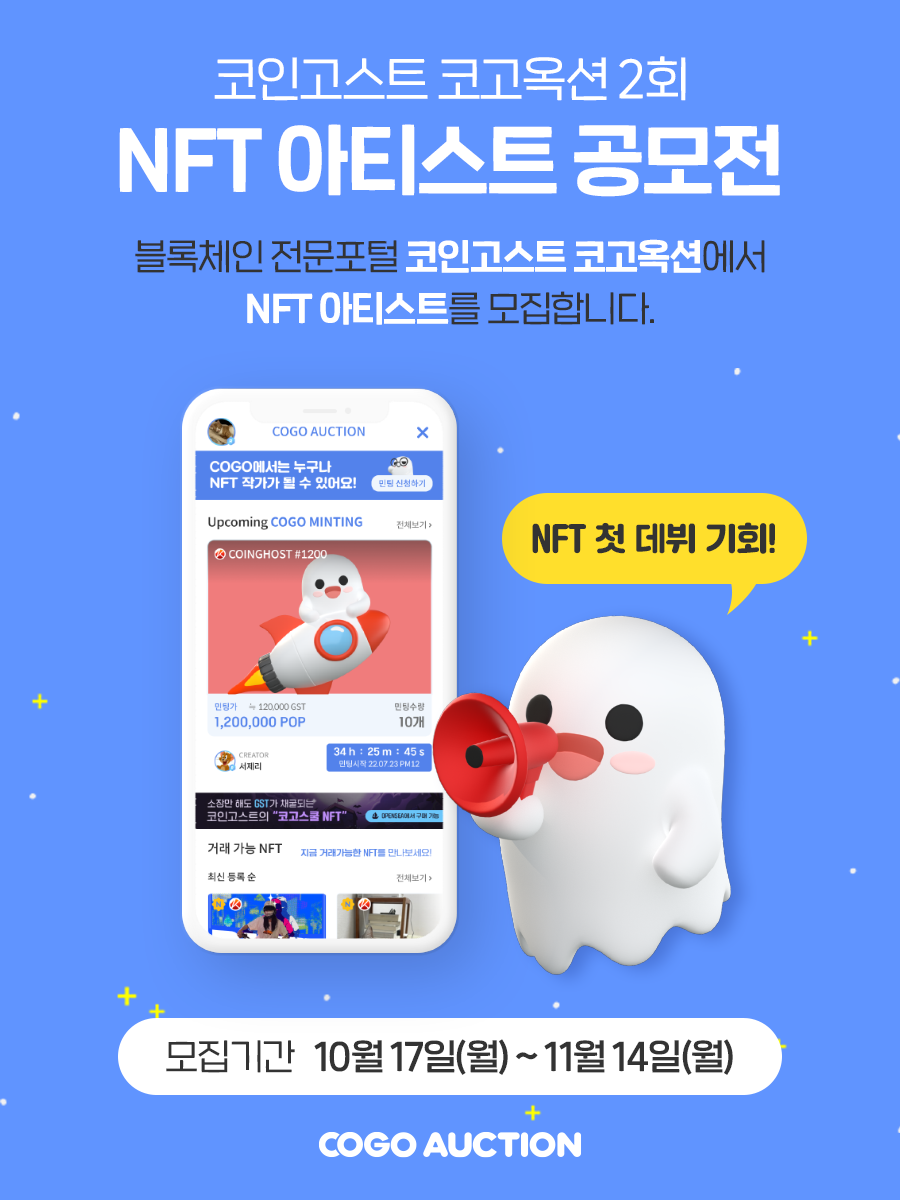 코고옥션 2회 NFT 아티스트 공모전