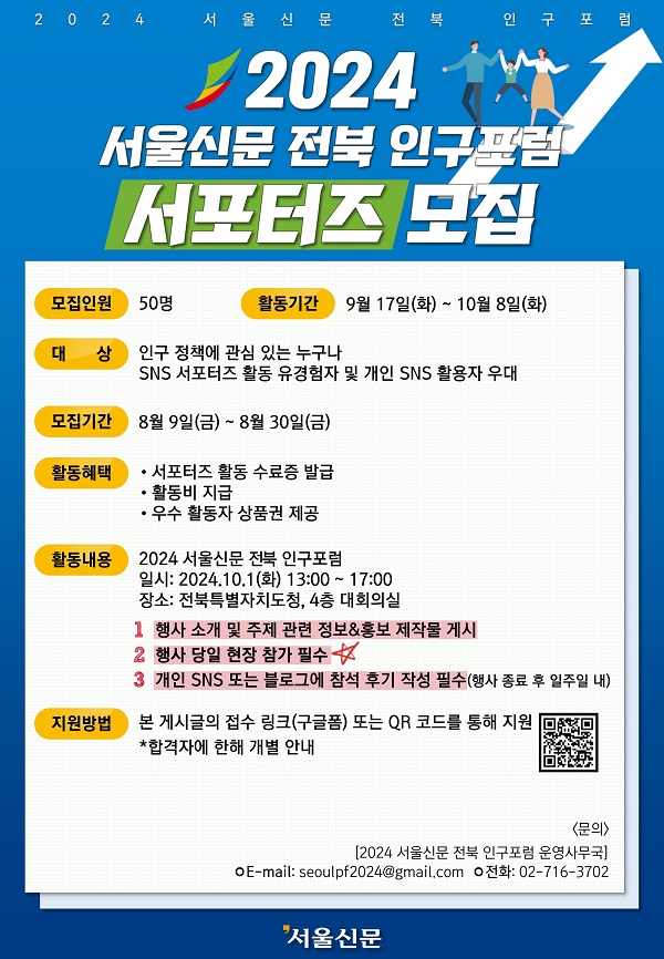 2024 서울신문 전북 인구포럼 서포터즈