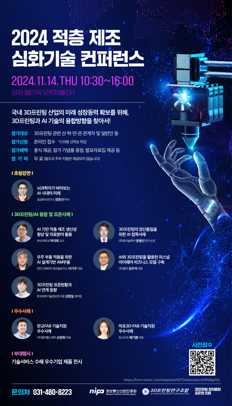 2024 적층 제조 심화기술 컨퍼런스