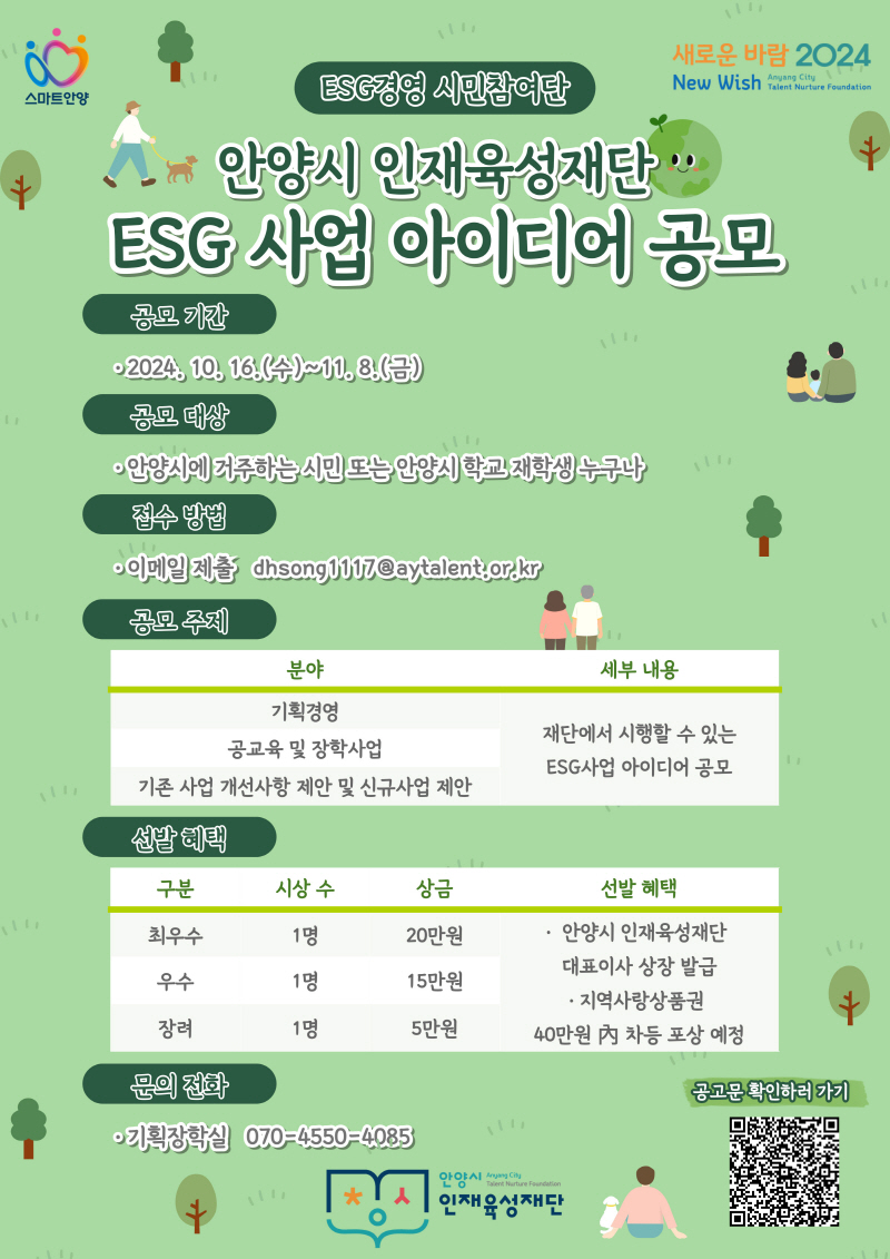 안양시 인재육성재단 ESG 사업 아이디어 공모전