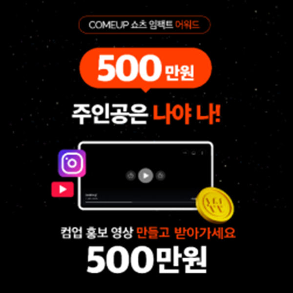 COMEUP 쇼츠 임팩트 어워드