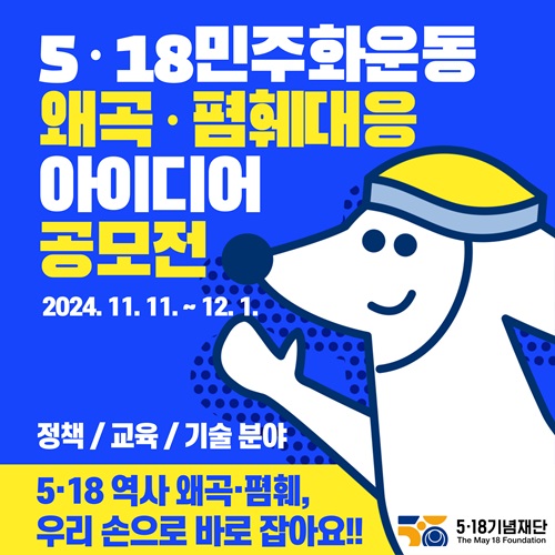 5·18민주화운동 왜곡·폄훼 대응 아이디어 공모전