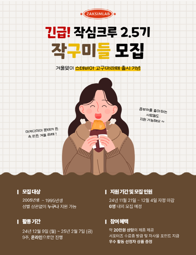 작심랩 서포터즈 작심크루 2.5기 '작구미들' 모집