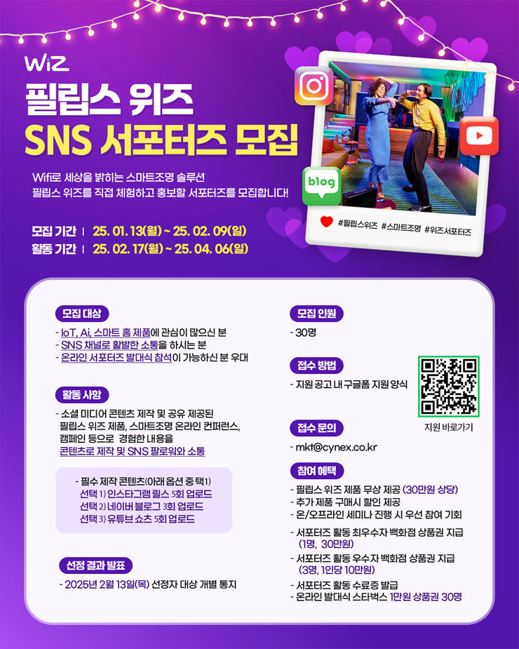 필립스 위즈 SNS 서포터즈 모집