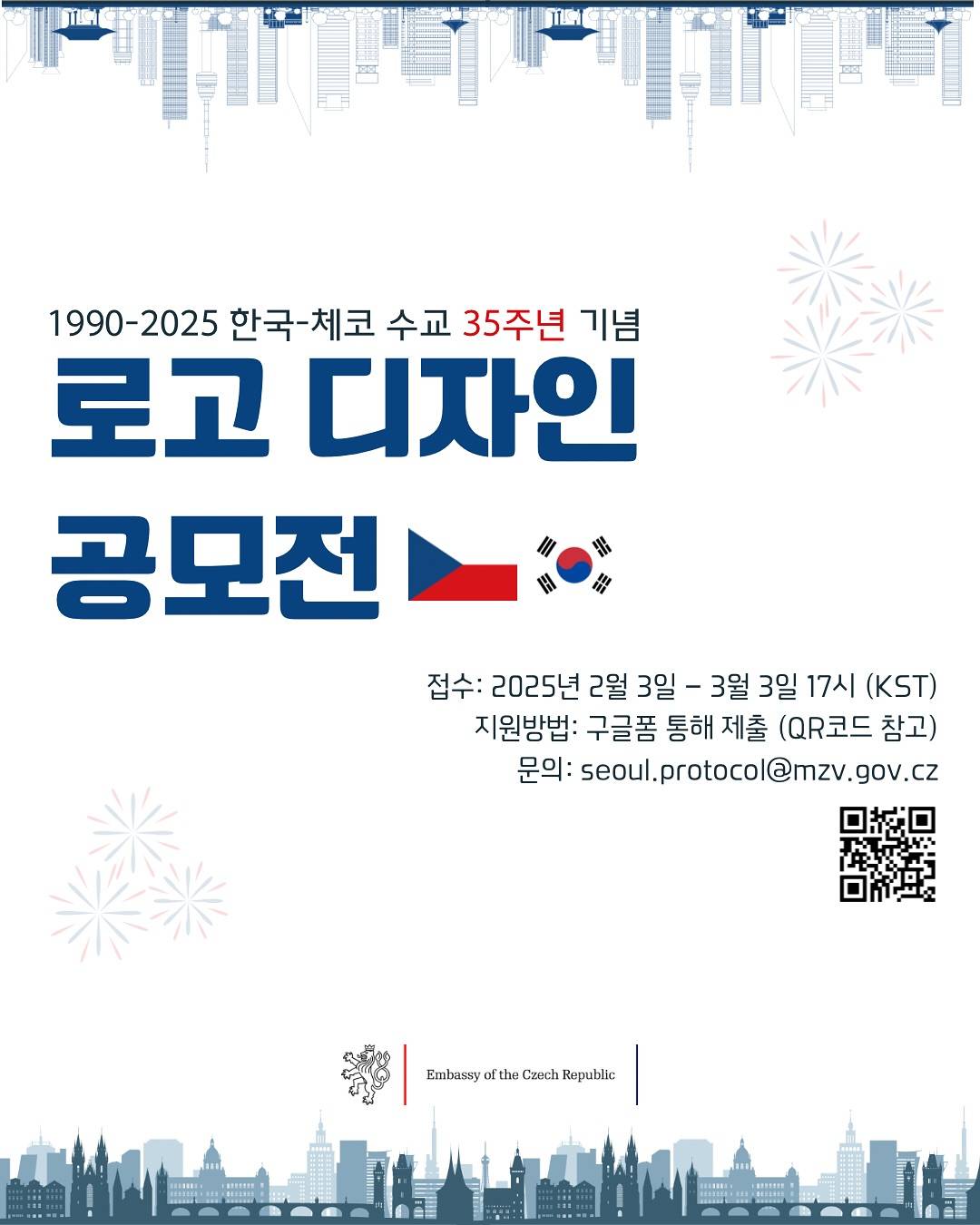 1900-2025 한국-체코 수교 35주년 기념 로고 디자인 공모전