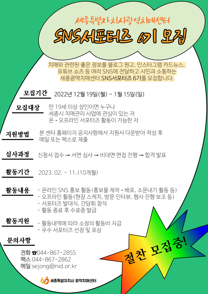 세종특별자치시광역치매센터 SNS 서포터즈 6기 모집