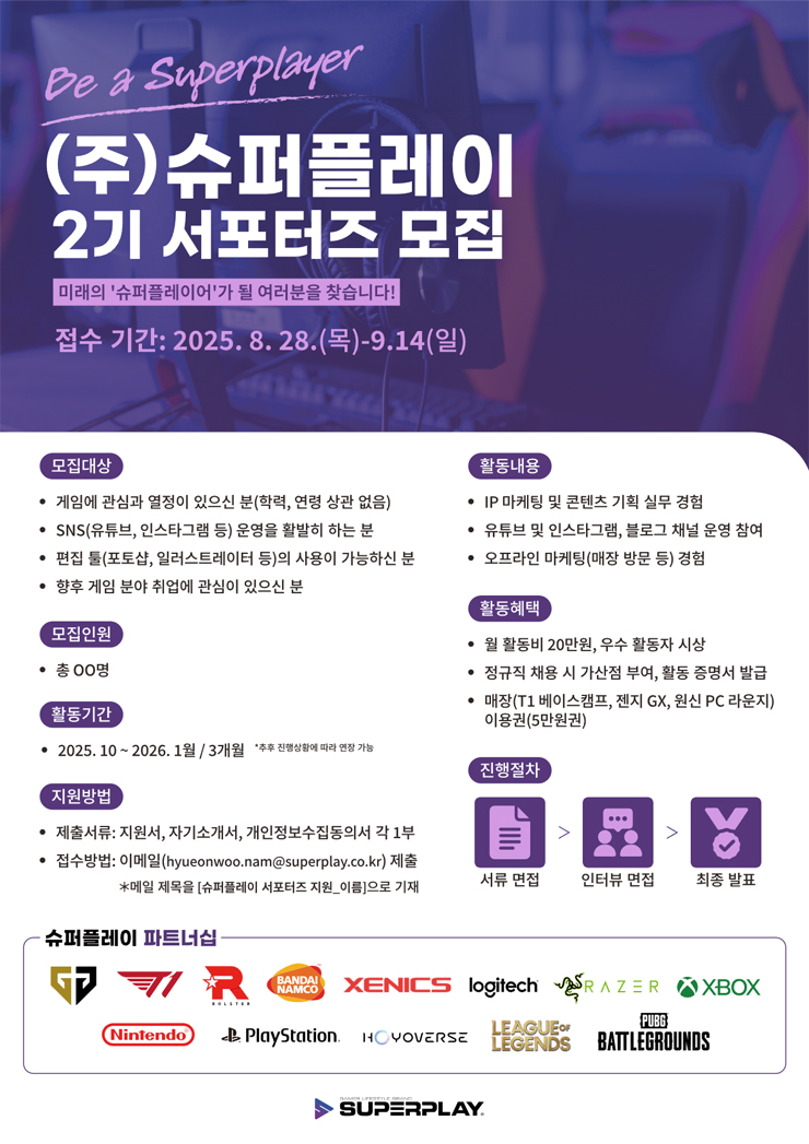 슈퍼플레이 서포터즈 2기 모집