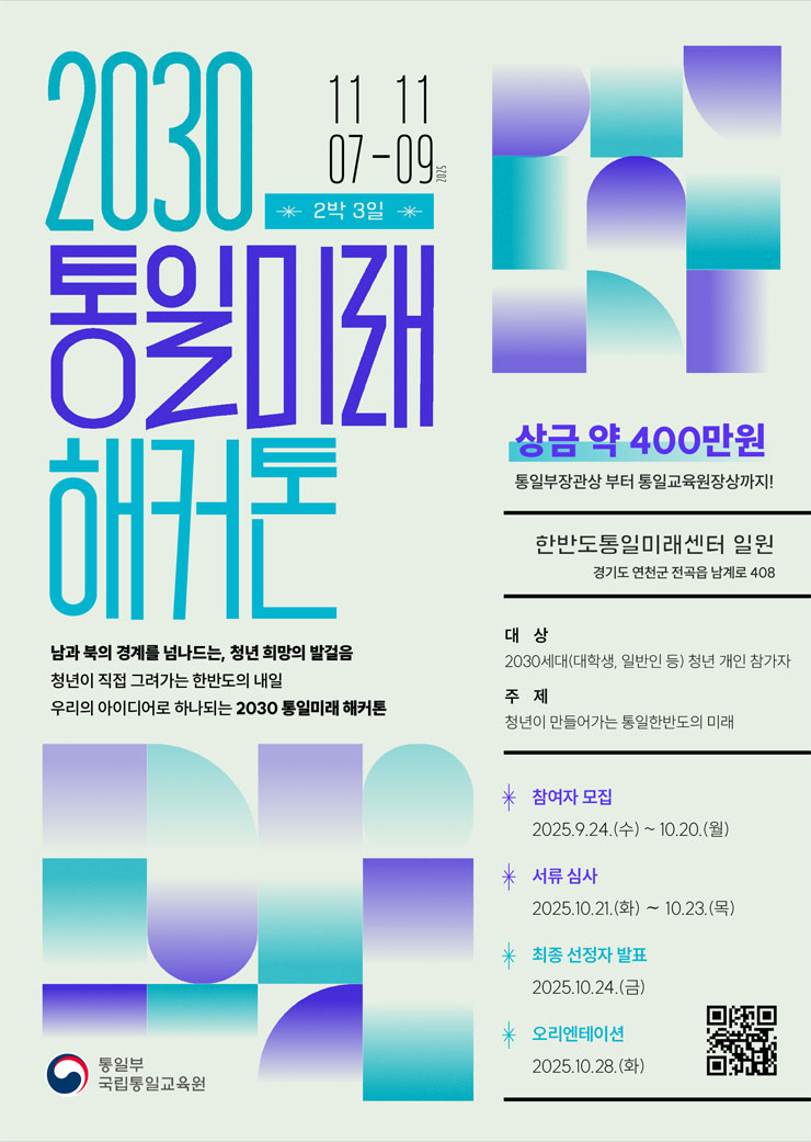 2030 통일미래 해커톤 참가자 모집