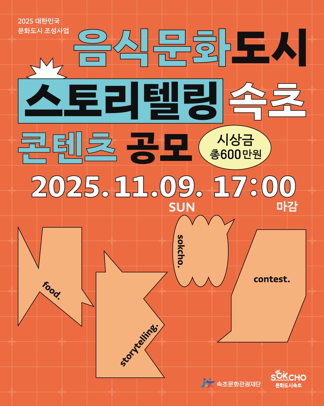 음식문화도시 속초 스토리텔링 콘텐츠 공모