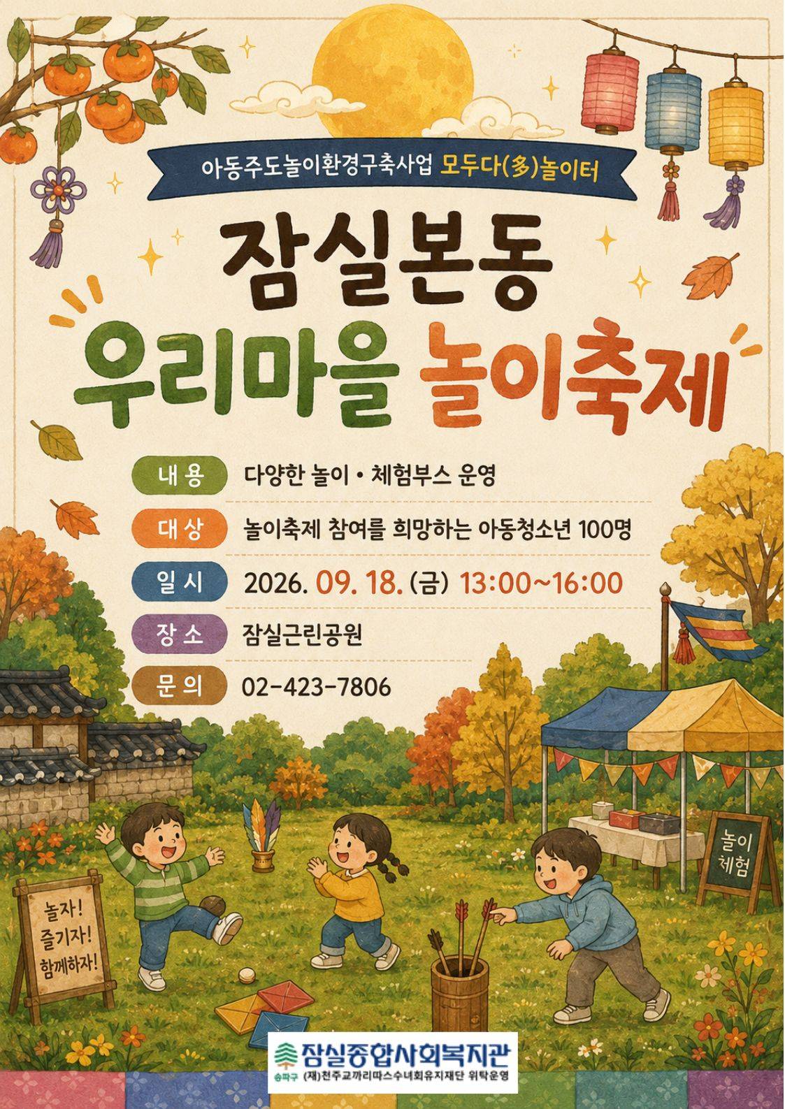 '모두다(多)놀이터' 잠실본동 우리 마을 놀이 축제 봉사자 모집