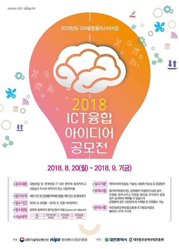 2018 ICT융합 아이디어 공모전