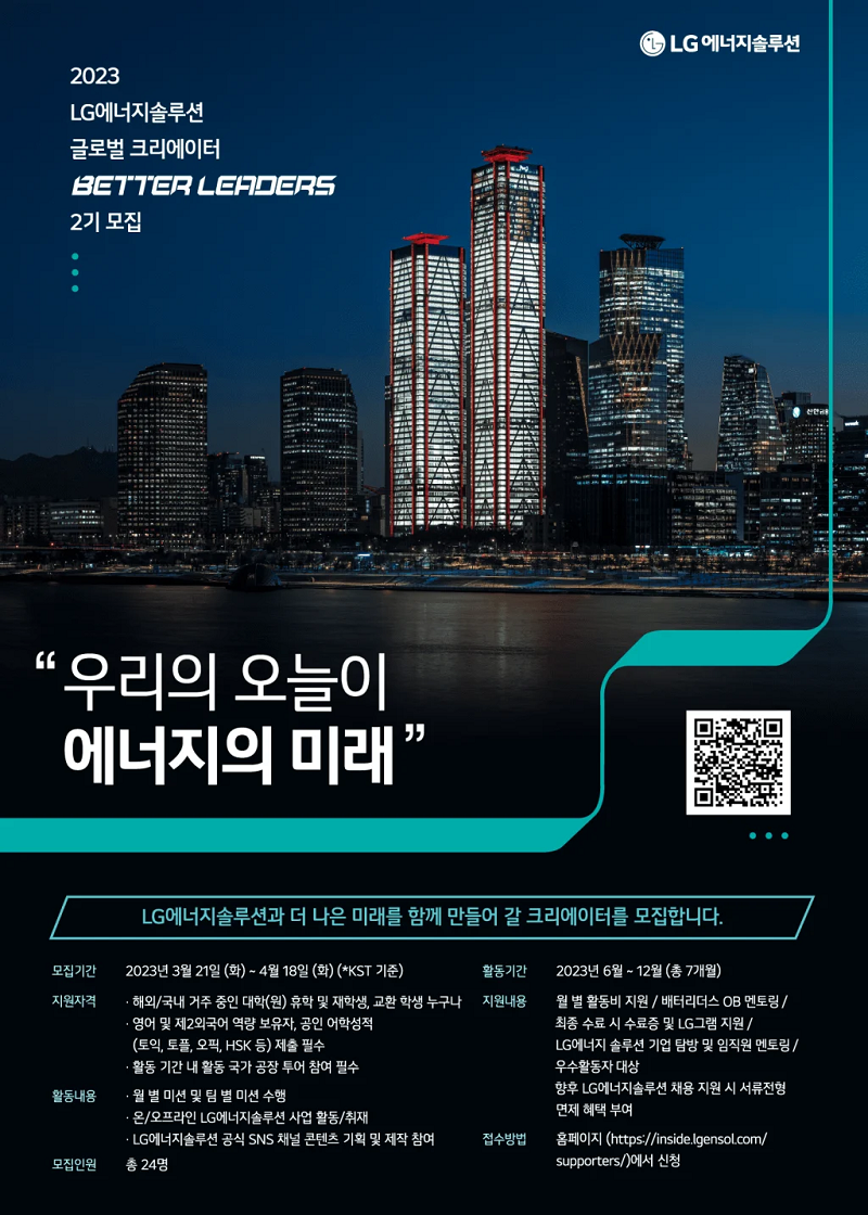2023 LG에너지솔루션 글로벌 서포터즈 배터리더스 2기 모집