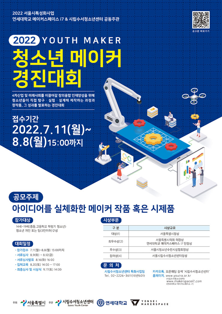 2022 청소년 메이커 경진대회 - YOUTH MAKER 참가자 모집