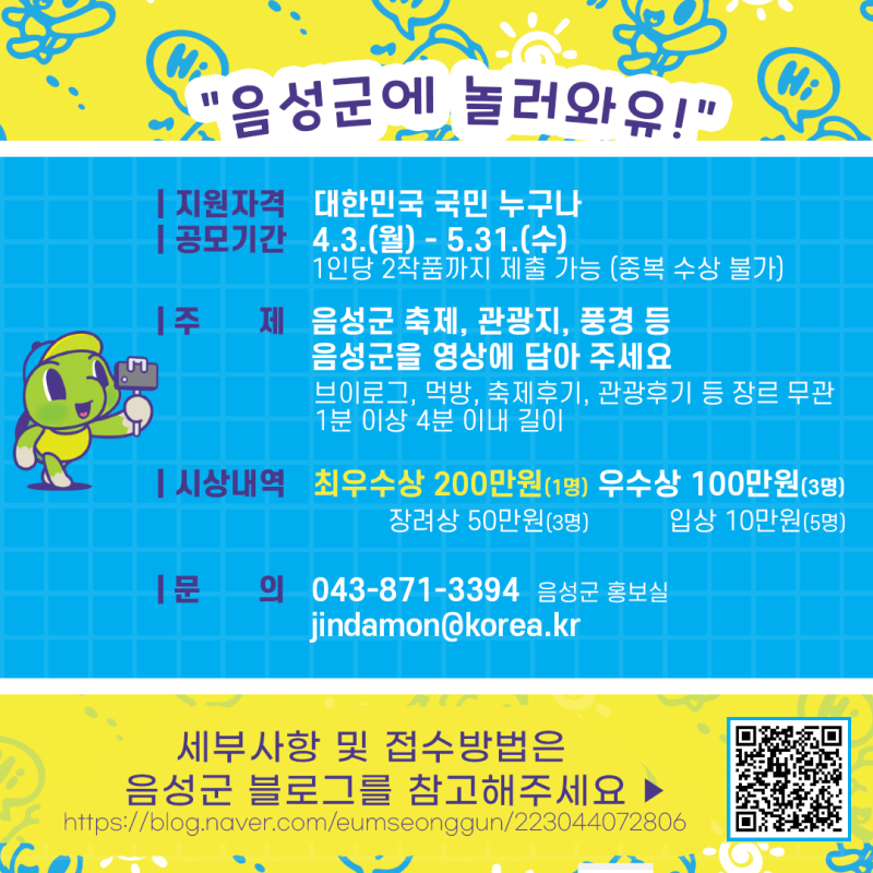 2023 음성군 유튜브 영상 공모전