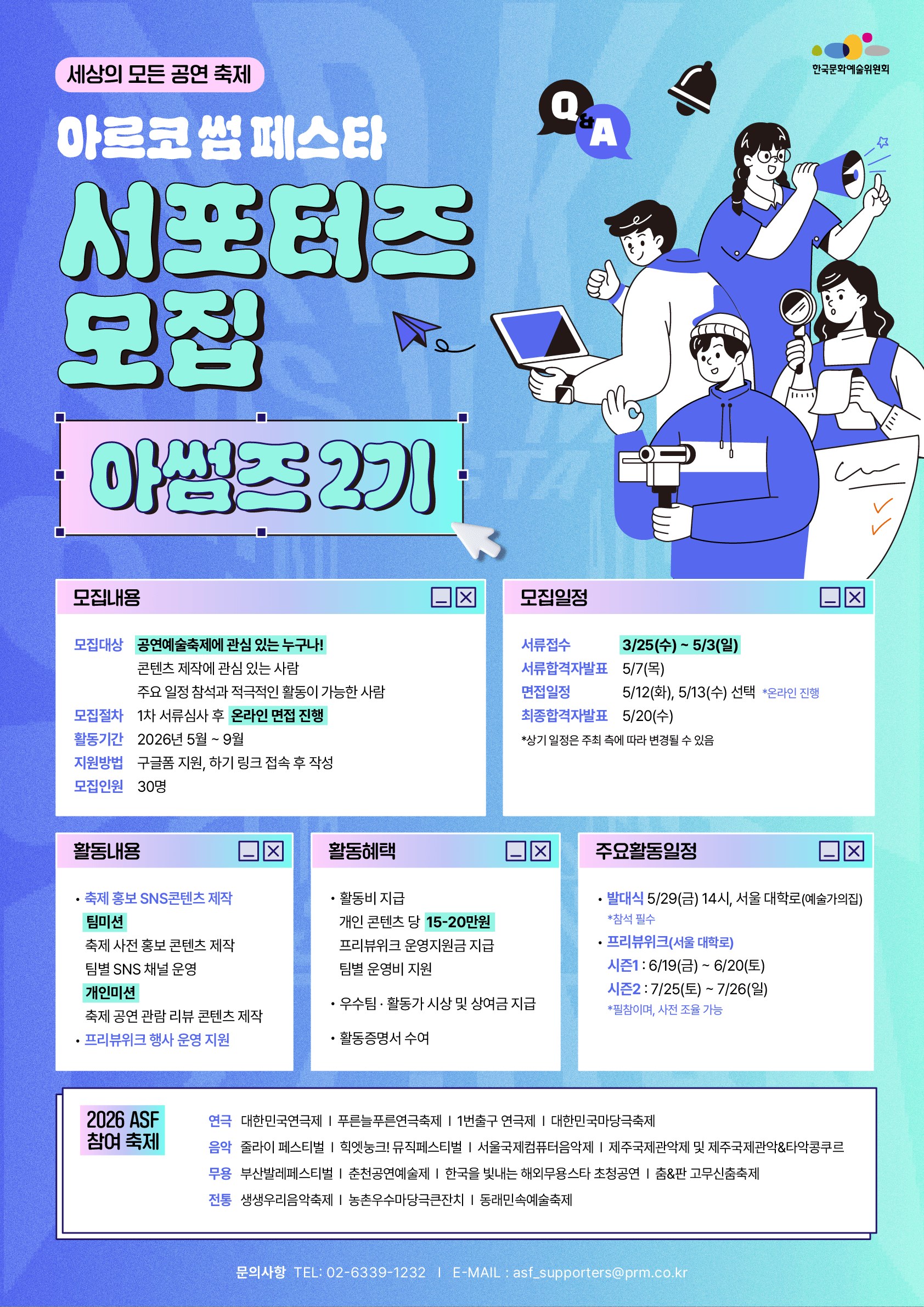 한국문화예술위원회 아르코 썸 페스타 홍보 서포터즈 아썸즈 2기 모집