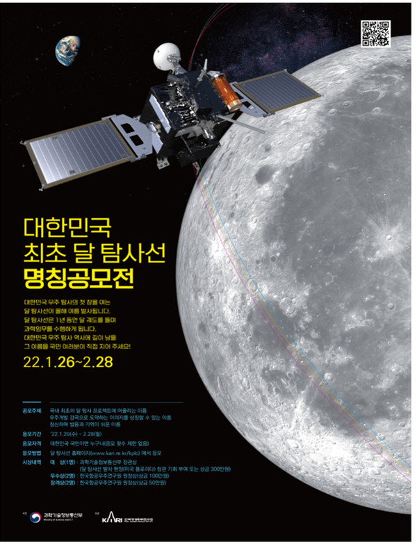대한민국 최초 달 탐사선 명칭공모전