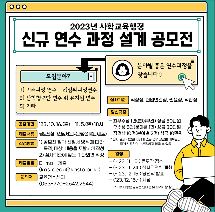 2023년 사학교육행정 신규 연수 과정 설계 공모전